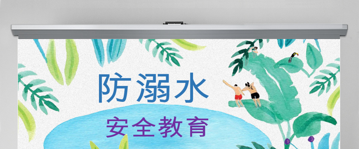 防溺水儿童游泳安全教育PPT