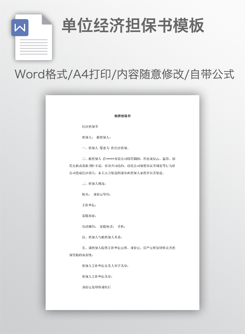 单位经济担保书模板