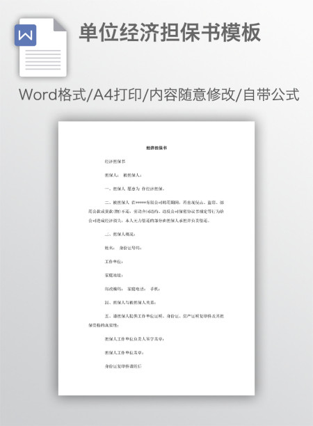 单位经济担保书模板