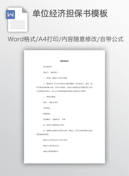 单位经济担保书模板