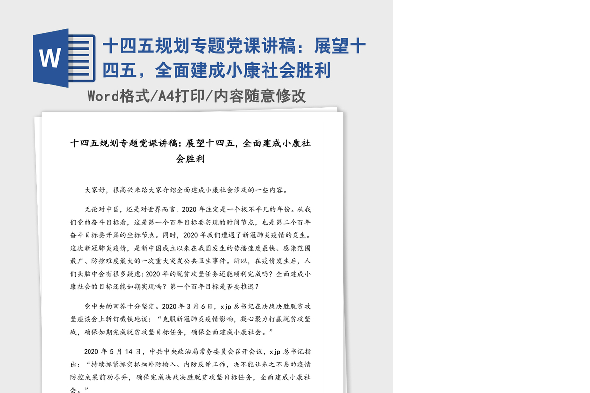 十四五规划专题党课讲稿：展望十四五，全面建成小康社会胜利