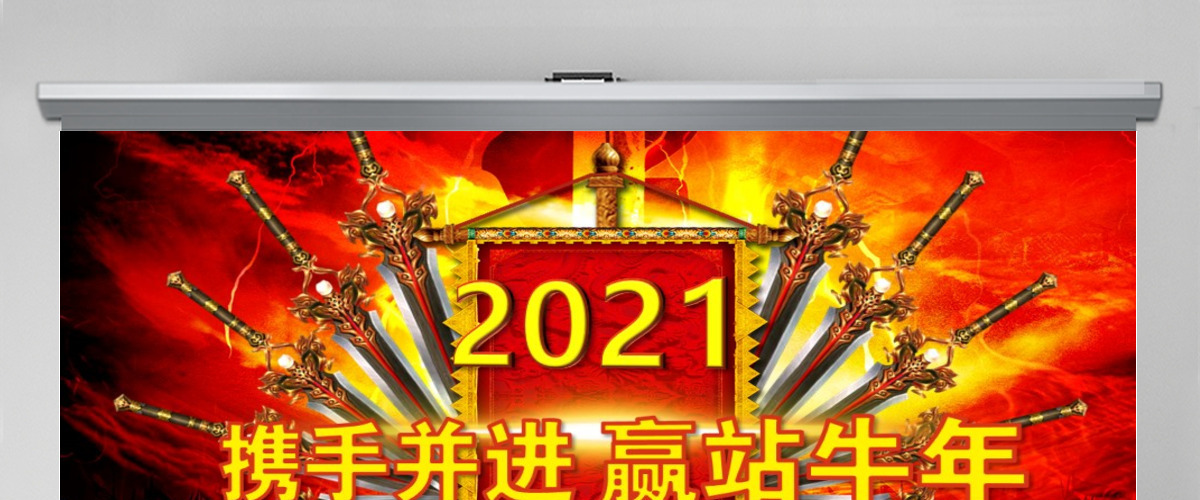 2017发扬亮剑精神赢战鸡年誓师颁奖年会PPT模板 2017发扬亮剑精神赢战鸡年誓师颁奖年会PPT模板