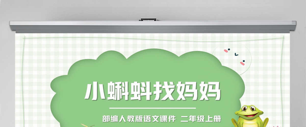 2022小蝌蚪找妈妈可爱清新课文第1课小学二年级语文上册人教版教学课件PPT 2022小蝌蚪找妈妈可爱清新课文第1课小学二年级语文上册人教版教学课件PPT