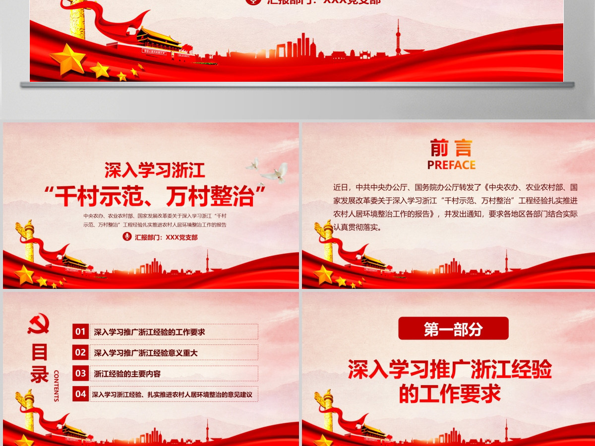 红色地域党课之深入学习浙江千村示范万村整治工程经验宣传党课PPT--含讲稿 红色地域党课之深入学习浙江千村示范万村整治工程经验宣传党课PPT--含讲稿