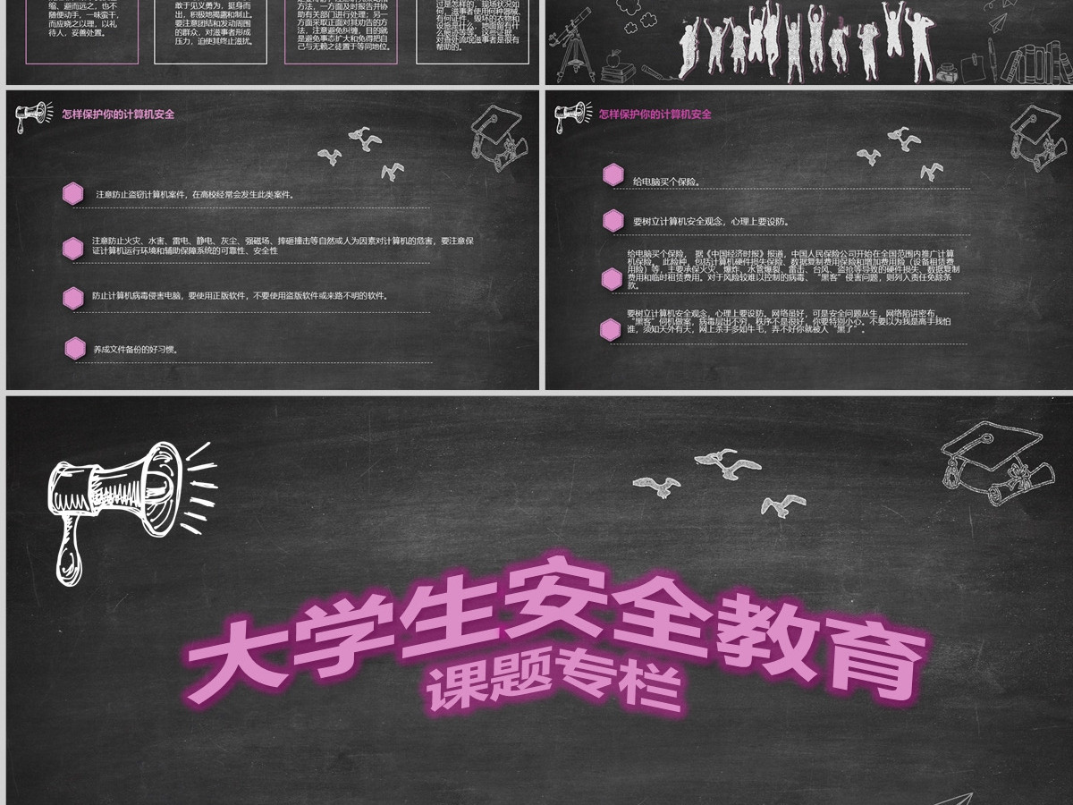 大学生安全教育课题专栏PPT模板