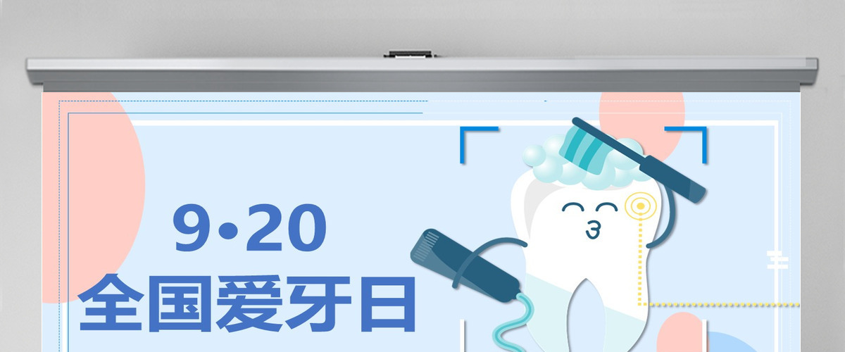 柔和几何风920全国爱牙日PPT模板