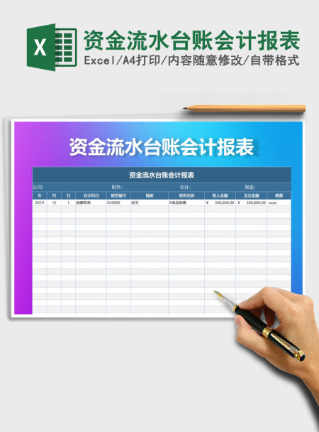 2021年资金流水台账会计报表