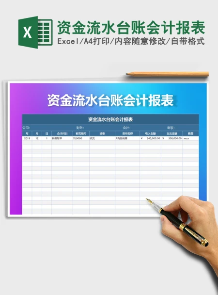 2021年资金流水台账会计报表 2021年资金流水台账会计报表
