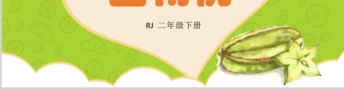 2022画杨桃课文第13课小学二年级语文下册部编人教版教学课件PPT