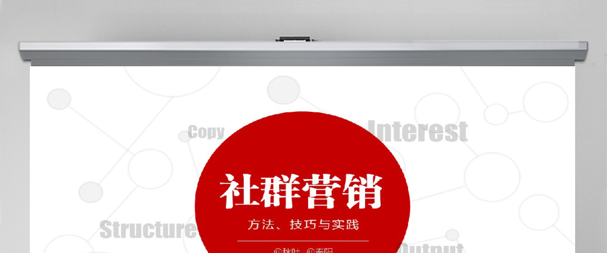 秦阳ppt_《社群营销》介绍宣传ppt 秦阳ppt_《社群营销》介绍宣传ppt