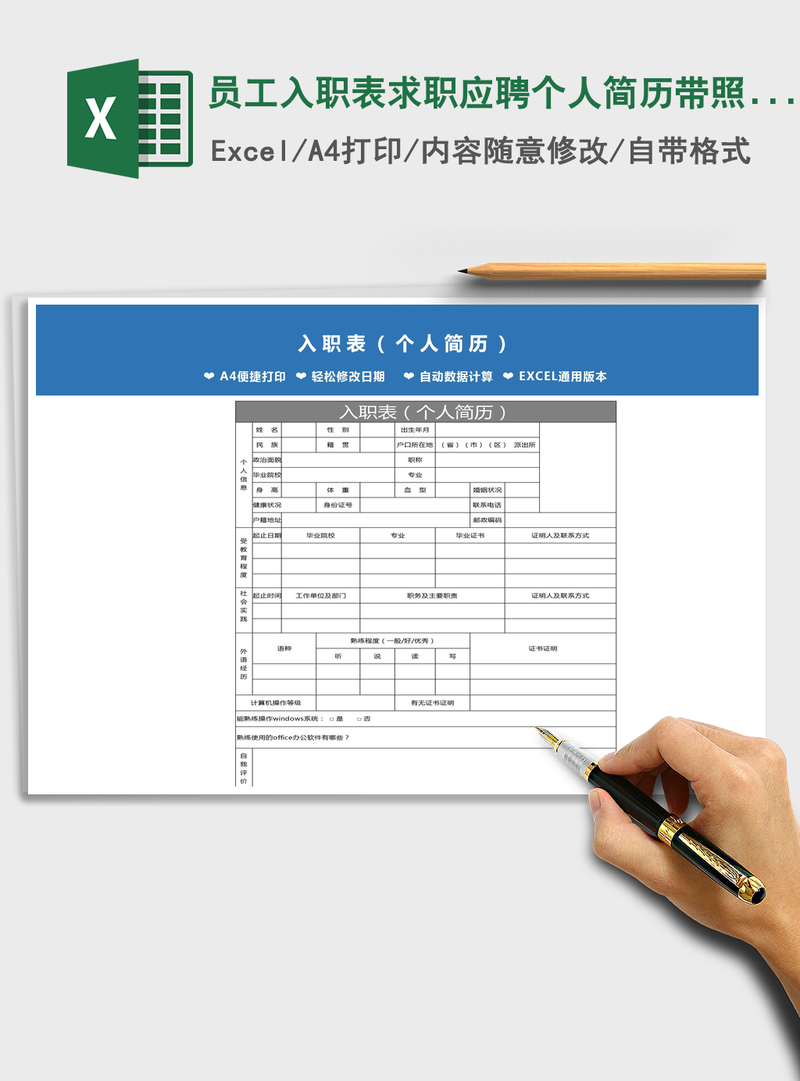 2021年员工入职表求职应聘个人简历带照片