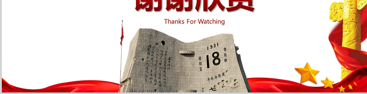 纪念九一八事变勿忘国耻宣传党课PPT模板