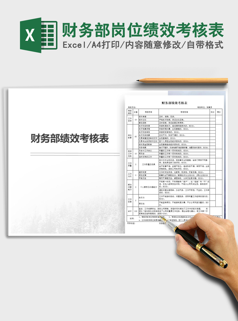 2021年财务部岗位绩效考核表 2021年财务部岗位绩效考核表
