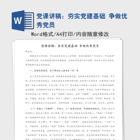 党课讲稿:夯实党建基础 争做优秀党员 党课讲稿:夯实党建基础 争做优秀党员