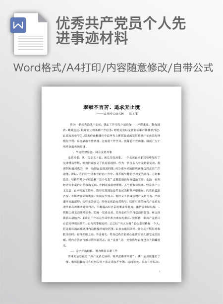优秀共产党员个人先进事迹材料 优秀共产党员个人先进事迹材料