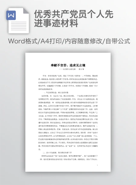 优秀共产党员个人先进事迹材料