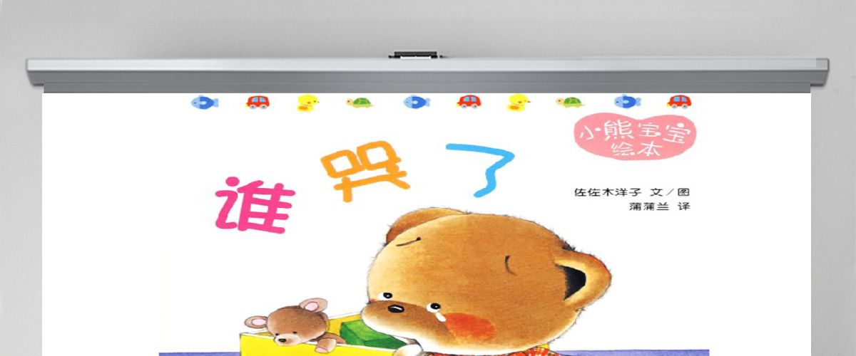谁哭了幼儿绘本教育课件