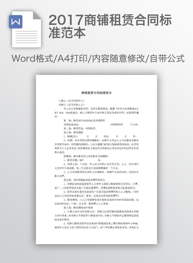 2017商铺租赁合同标准范本 2017商铺租赁合同标准范本