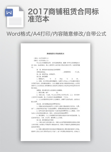 2017商铺租赁合同标准范本 2017商铺租赁合同标准范本