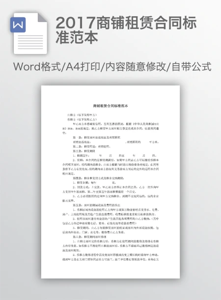 2017商铺租赁合同标准范本