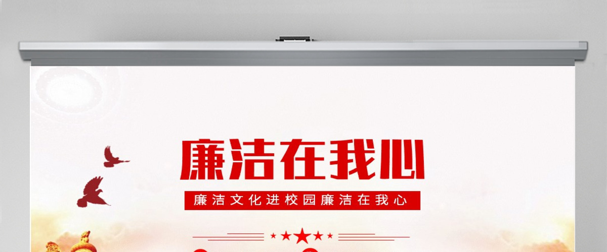廉洁在我心精美红色党政风廉洁文化进校园廉洁专题课件模板PPT 廉洁在我心精美红色党政风廉洁文化进校园廉洁专题课件模板PPT