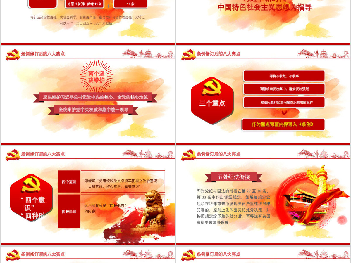 原创修订对照表中国共产党纪律处分条例党课PPT 原创修订对照表中国共产党纪律处分条例党课PPT