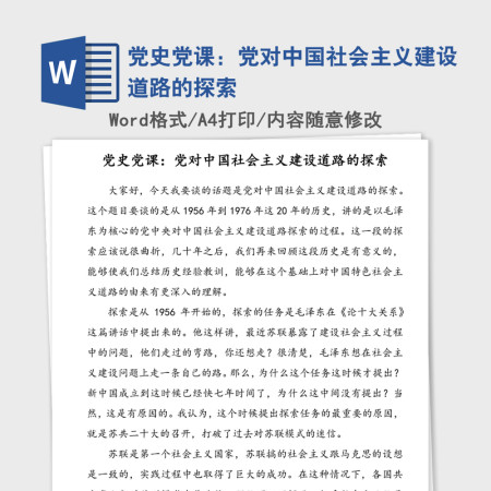 2021年党史党课：党对中国社会主义建设道路的探索