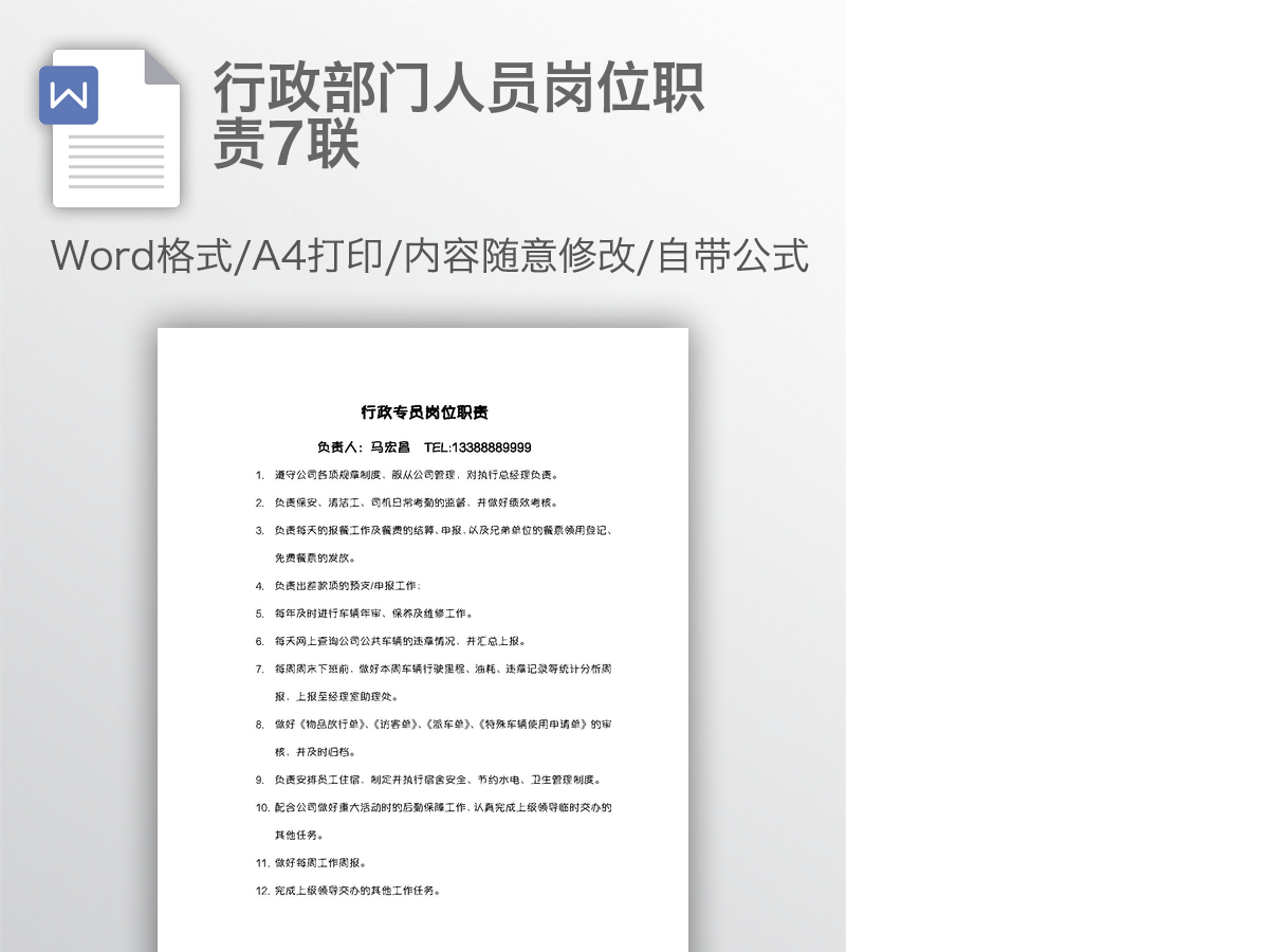 行政部门人员岗位职责7联 行政部门人员岗位职责7联