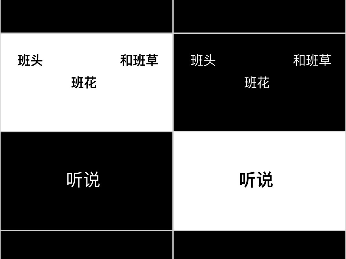 黑白简约创意炫酷快闪同学聚会