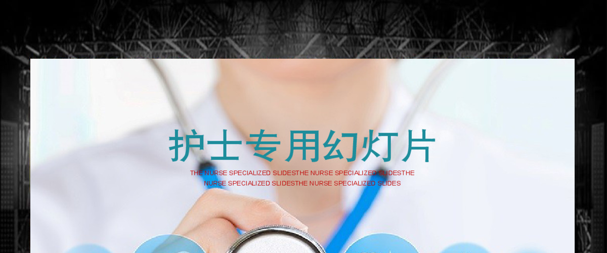 护士述职总结计划通用ppt模板幻灯片 护士述职总结计划通用ppt模板幻灯片