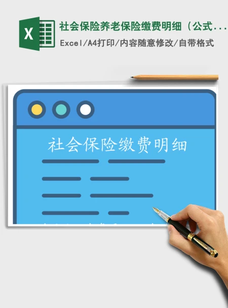 2021年社会保险养老保险缴费明细（公式计算）
