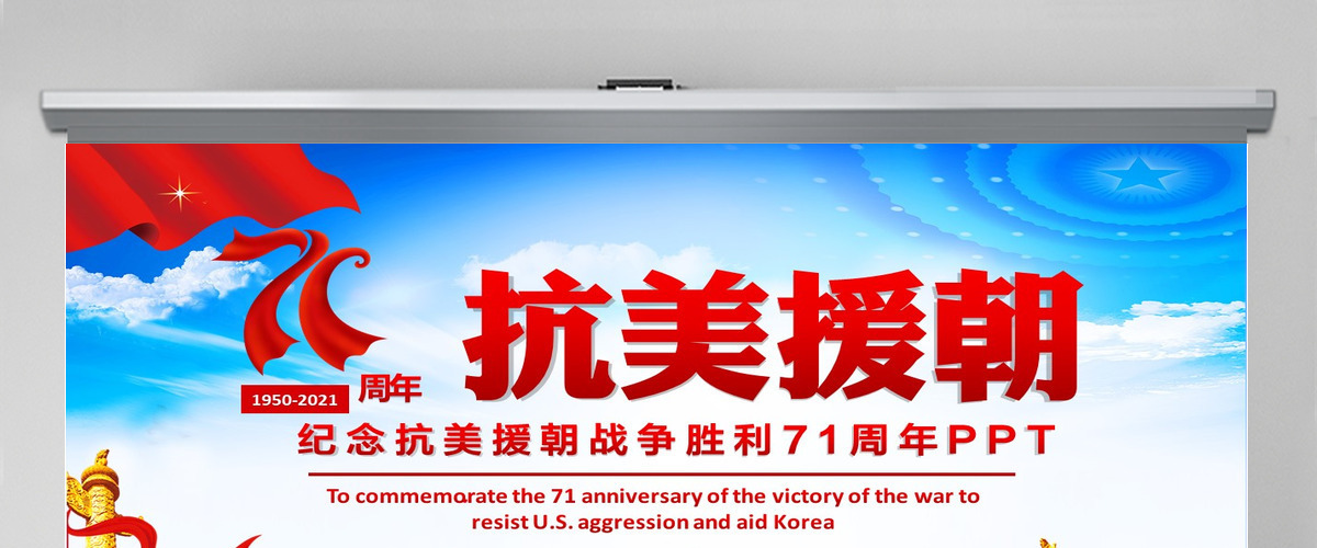 大气红色纪念抗美援朝胜利71周年PPT课件--含讲稿 大气红色纪念抗美援朝胜利71周年PPT课件--含讲稿