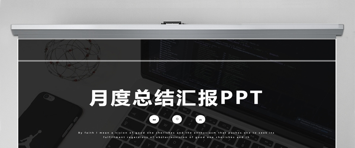 商务月度总结汇报企业公司通用PPT模板