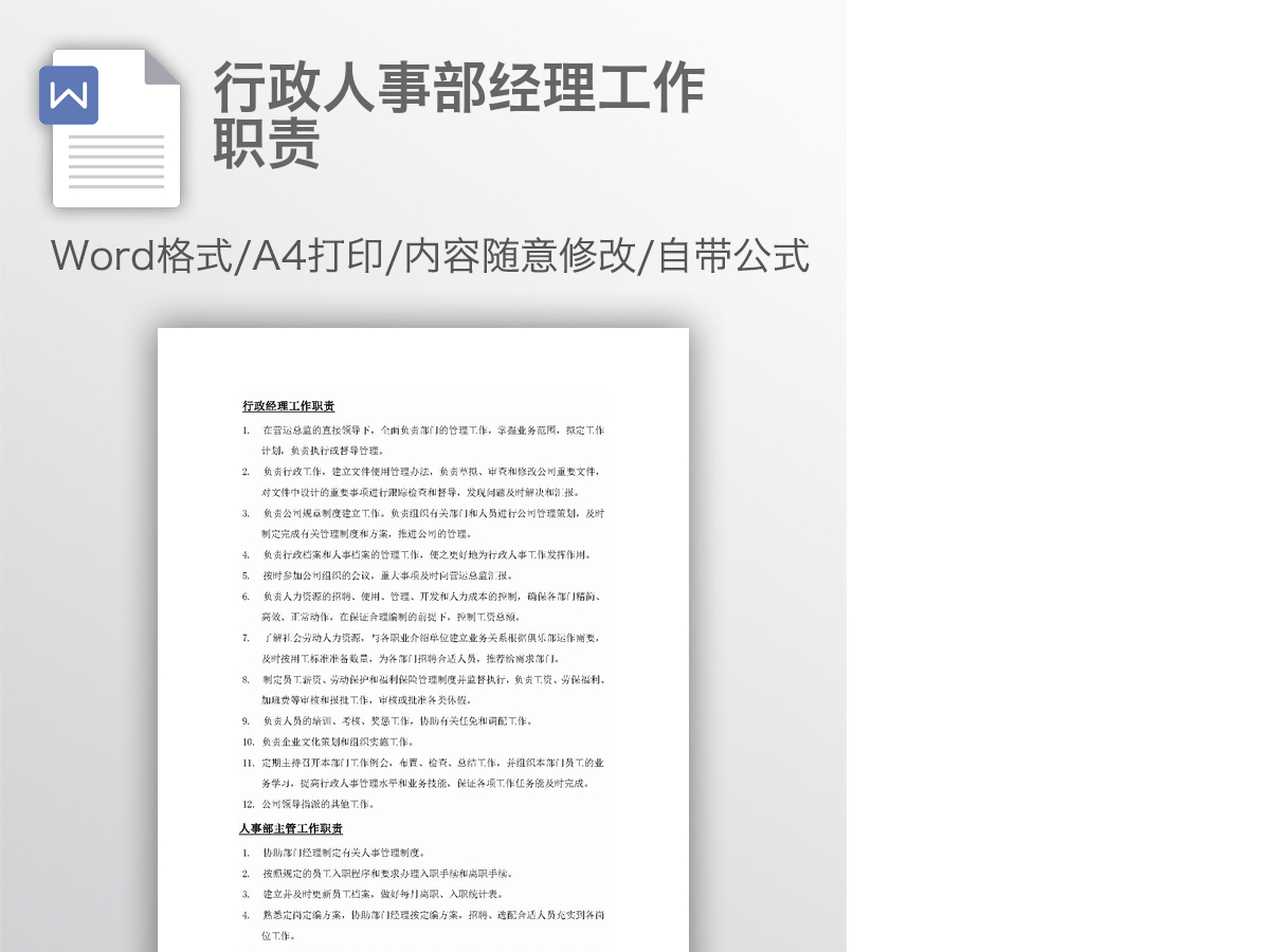 行政人事部经理工作职责