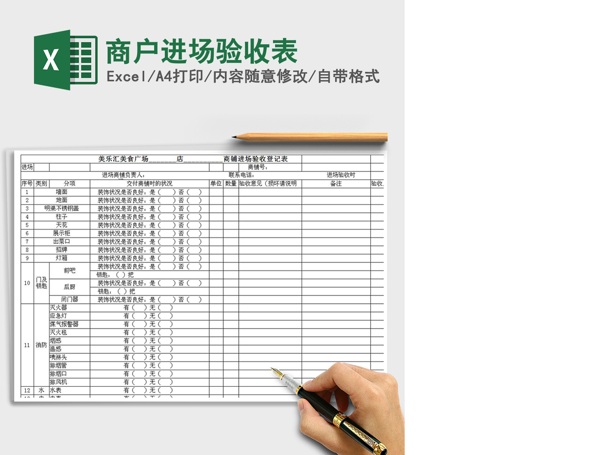 2021年商户进场验收表 2021年商户进场验收表