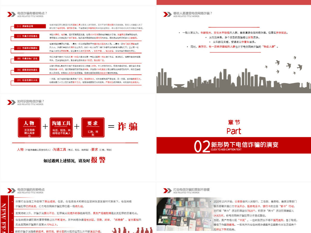 电信诈骗PPT谨防新型网络犯罪网络安全主题教育课件模板