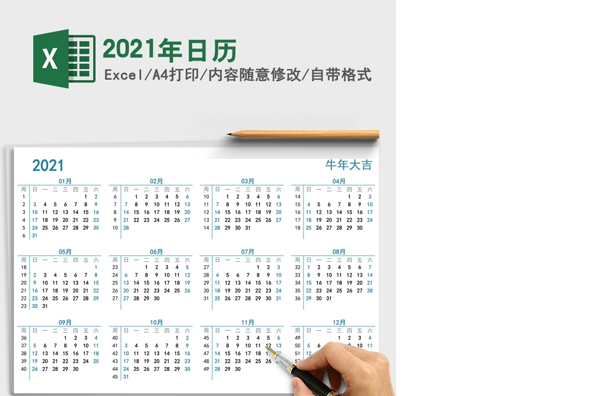 2021辛丑年牛年简约全年日历excel模板