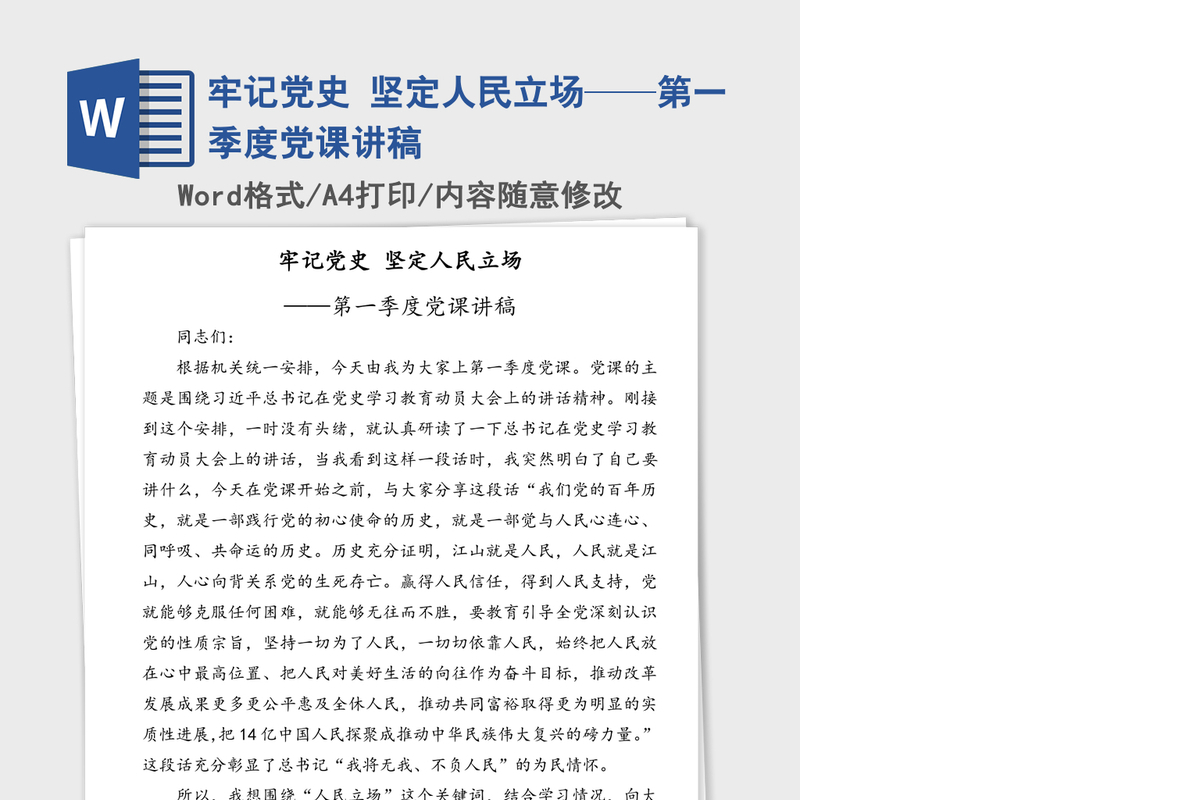 2021年牢记党史 坚定人民立场——第一季度党课讲稿