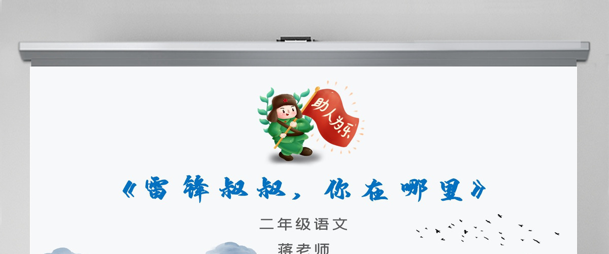 人教版二年级语文雷锋叔叔你在哪里精美课件