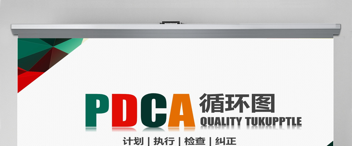 PDCA循环图PPT模板企业质量管理案例