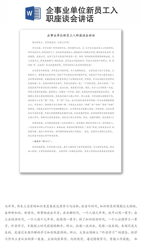 企事业单位新员工入职座谈会讲话