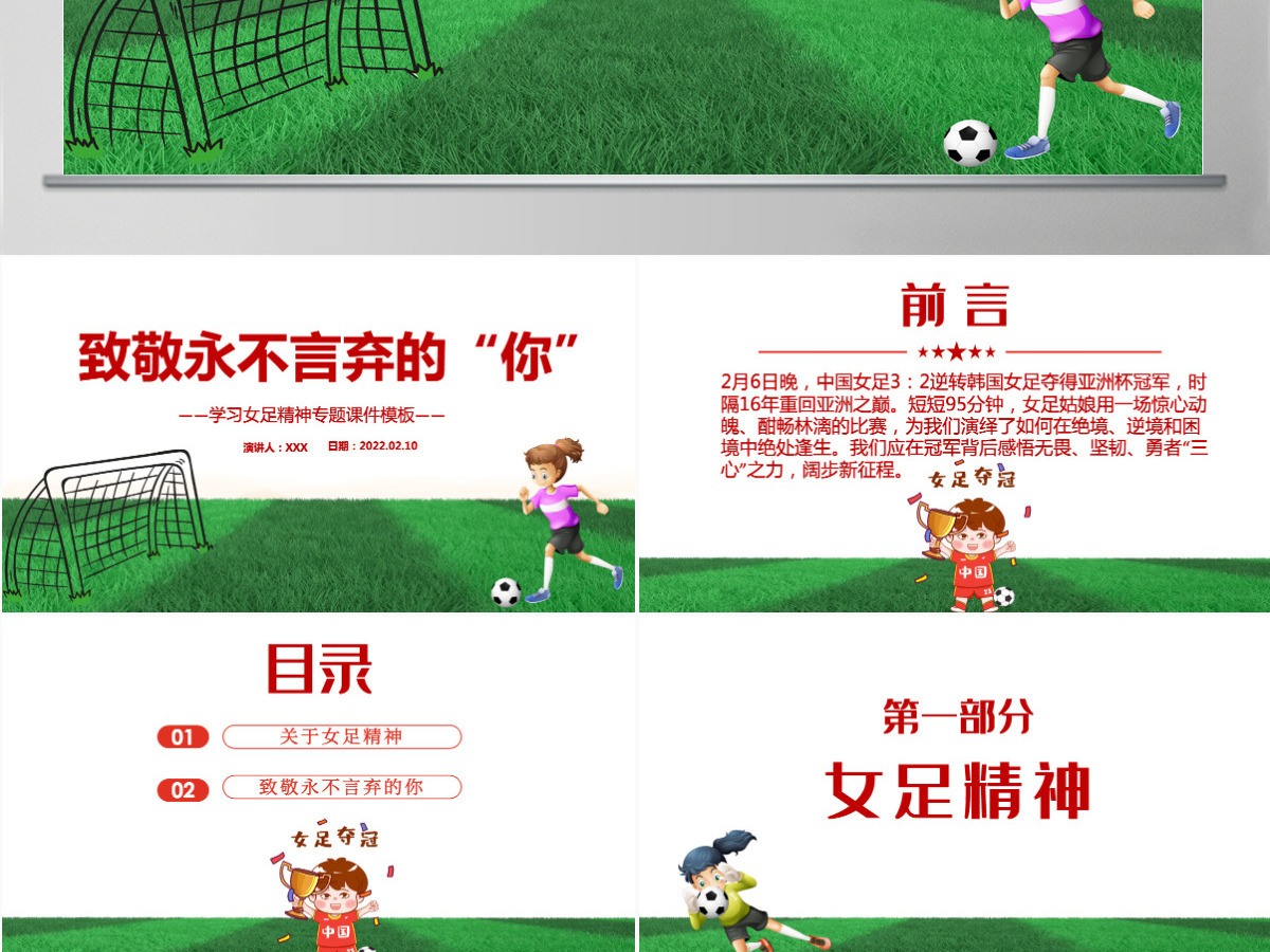 致敬永不言弃的你红色卡通风学习中国女足精神介绍课件PPT-含讲稿