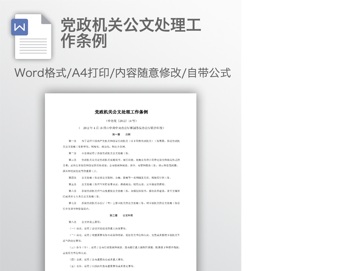 党政机关公文处理工作条例 党政机关公文处理工作条例