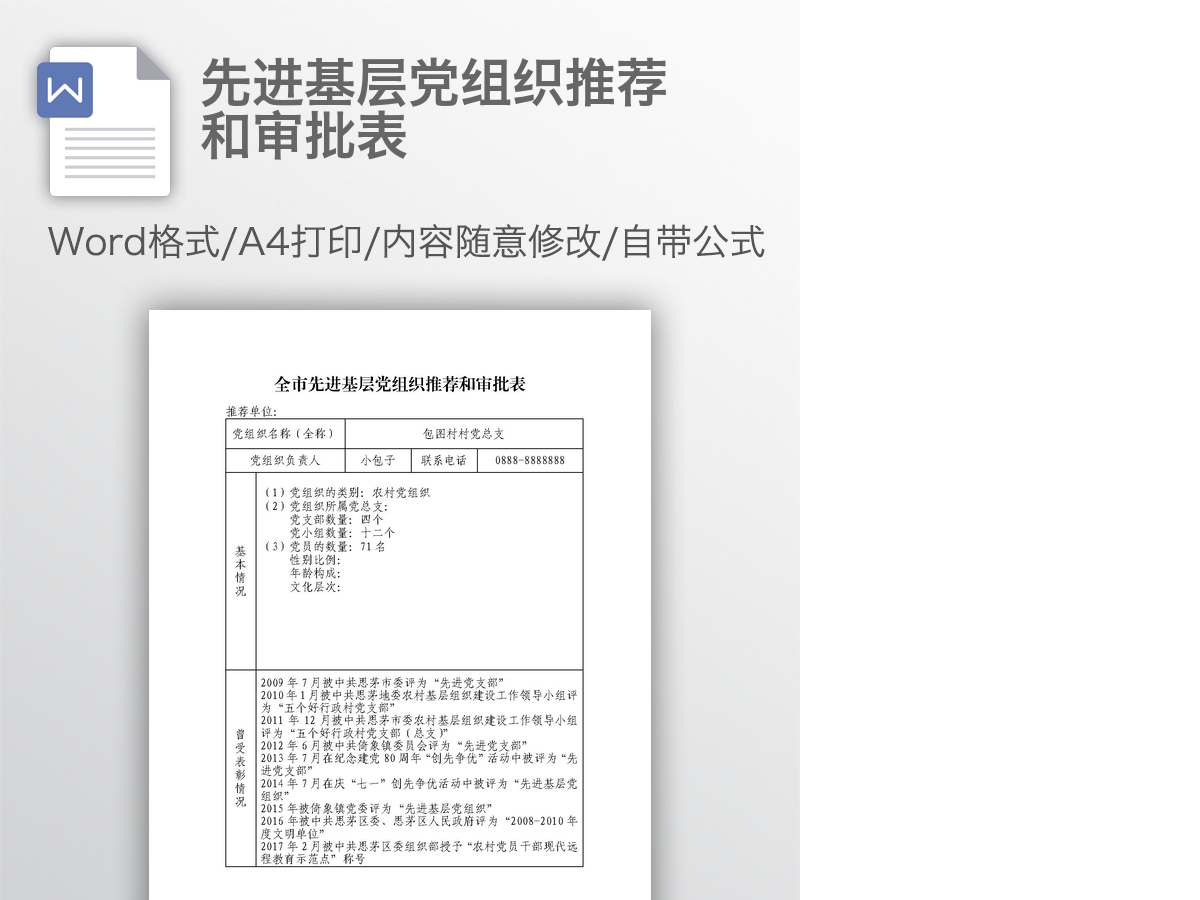 先进基层党组织推荐和审批表 先进基层党组织推荐和审批表