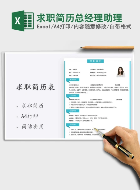 2021年求职简历总经理助理