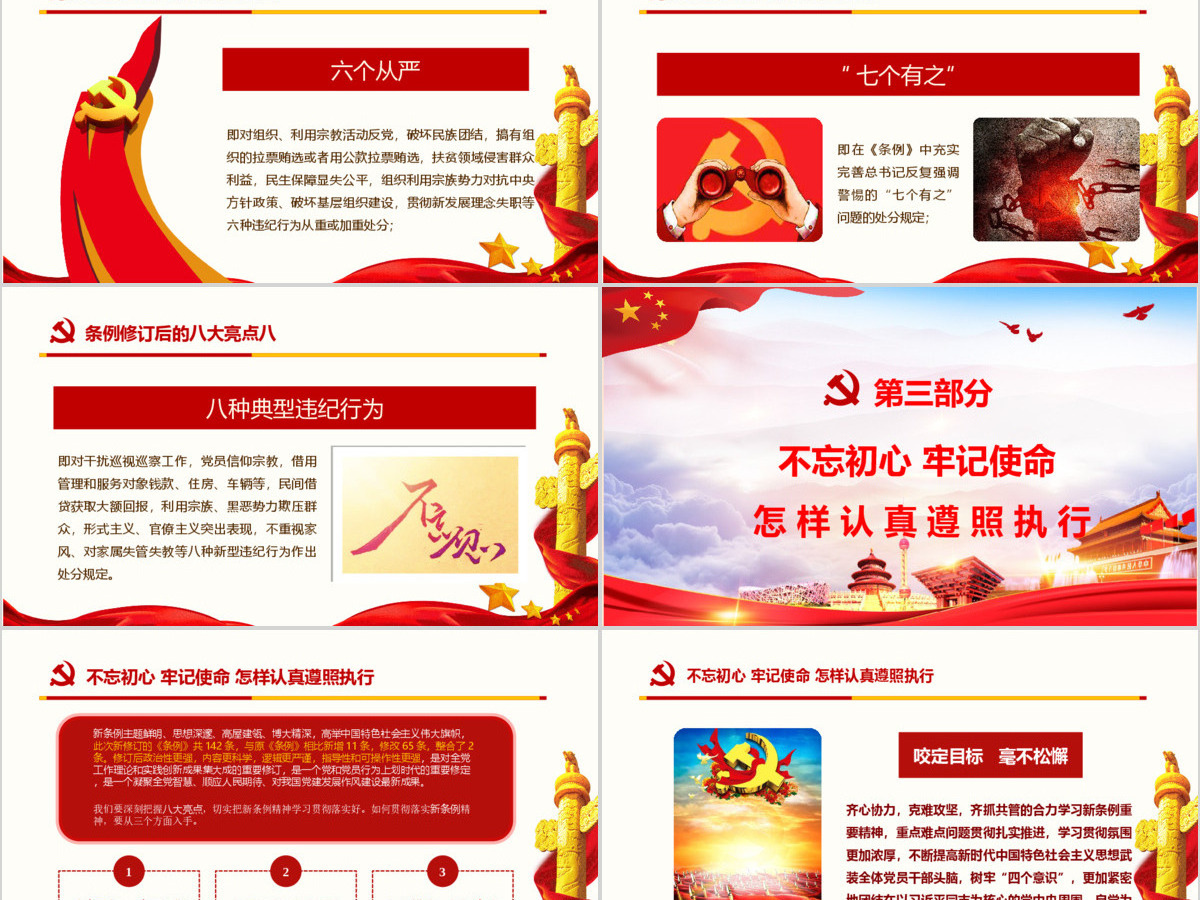红色中国共产党纪律处分条例党课宣传学习ppt模板 红色中国共产党纪律处分条例党课宣传学习ppt模板