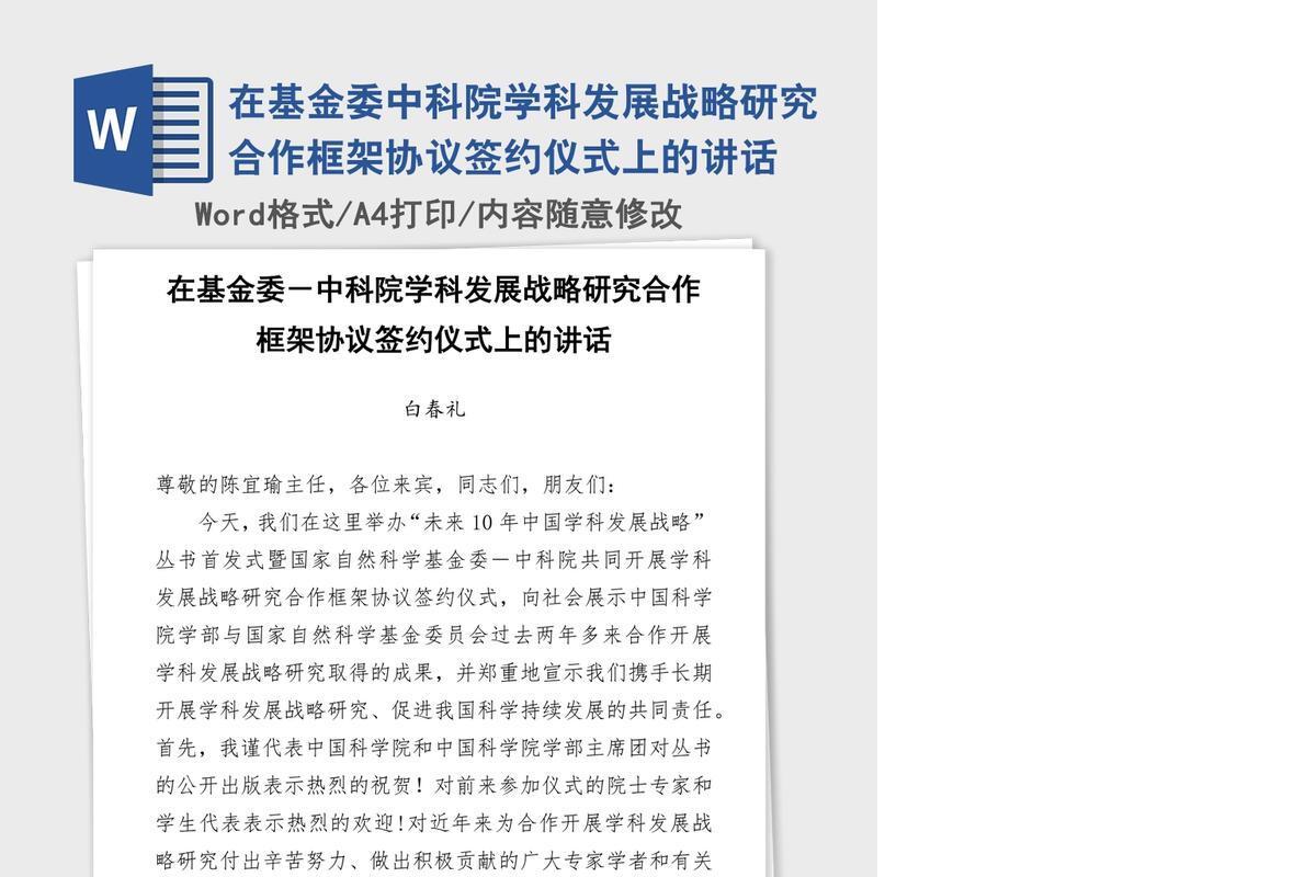 在基金委中科院学科发展战略研究合作框架协议签约仪式上的讲话