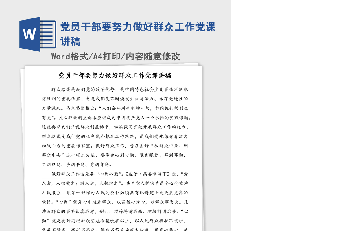 党员干部要努力做好群众工作党课讲稿