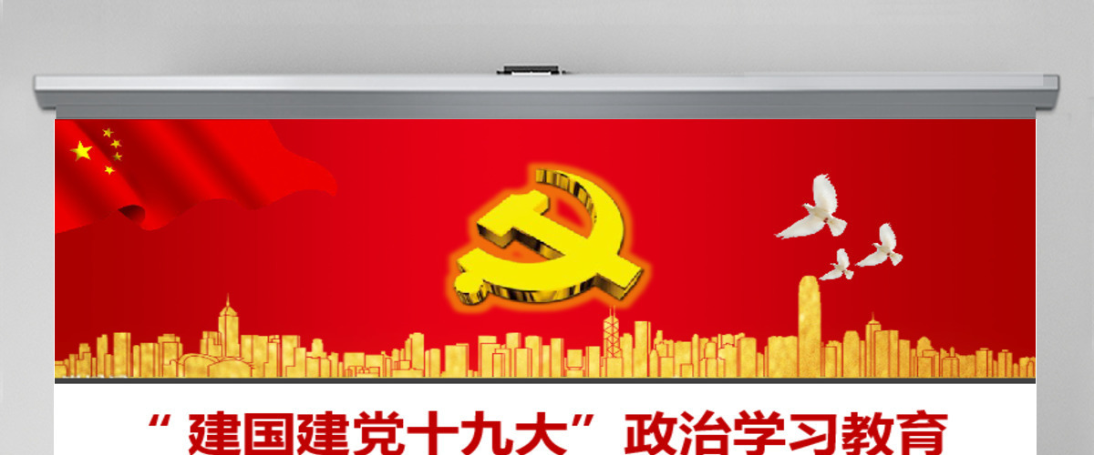 国庆建党建军建国政治教育十九大PPT模板