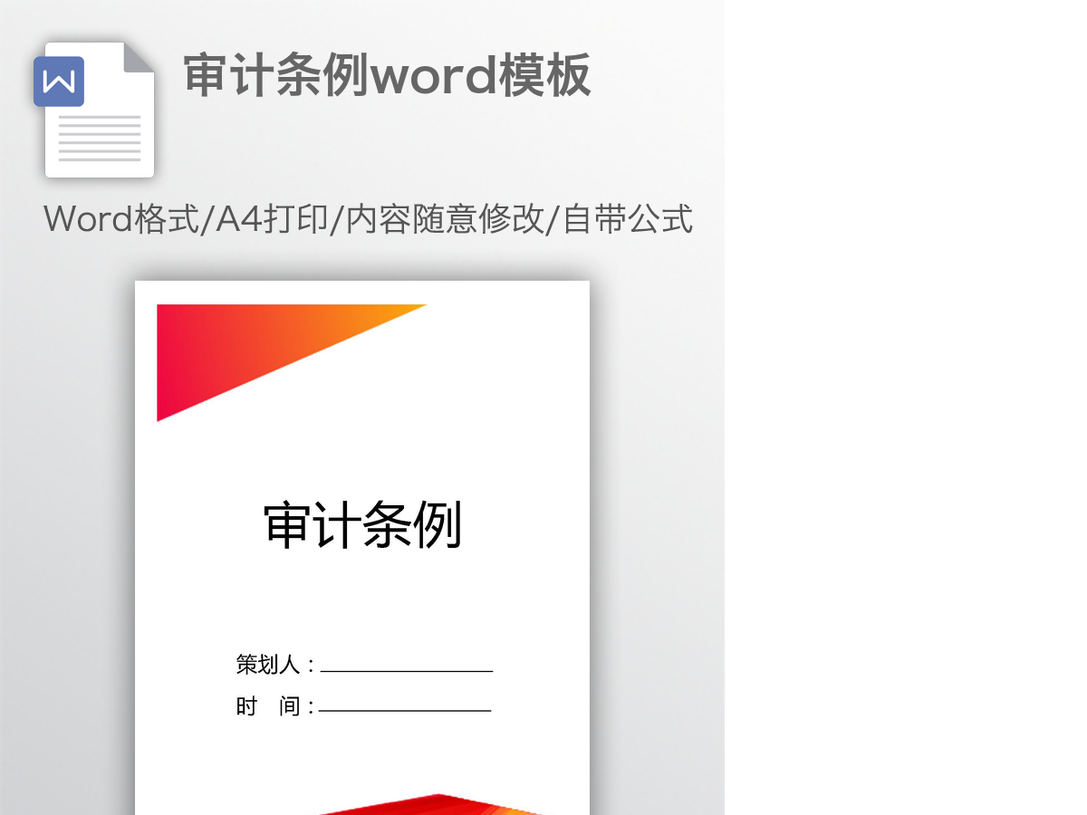 审计条例word模板 审计条例word模板